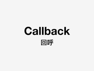 Callback
回呼
 