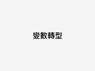 變數轉型
 