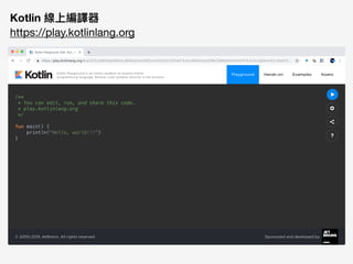 Kotlin 線上編譯器 
https://play.kotlinlang.org
 