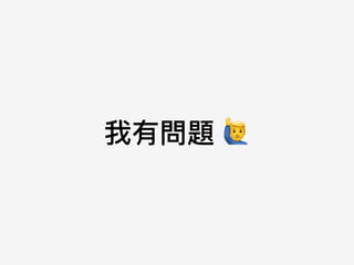 我有問題 (
 