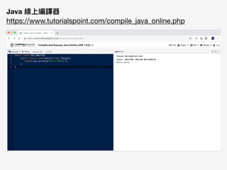 Java 線上編譯器 
https://www.tutorialspoint.com/compile_java_online.php
 