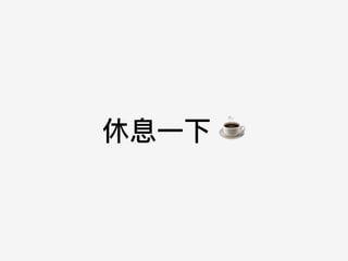 休息⼀一下 ☕
 