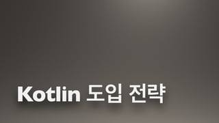Kotlin 도입 전략
 