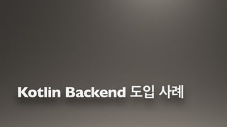 Kotlin Backend 도입 사례
 