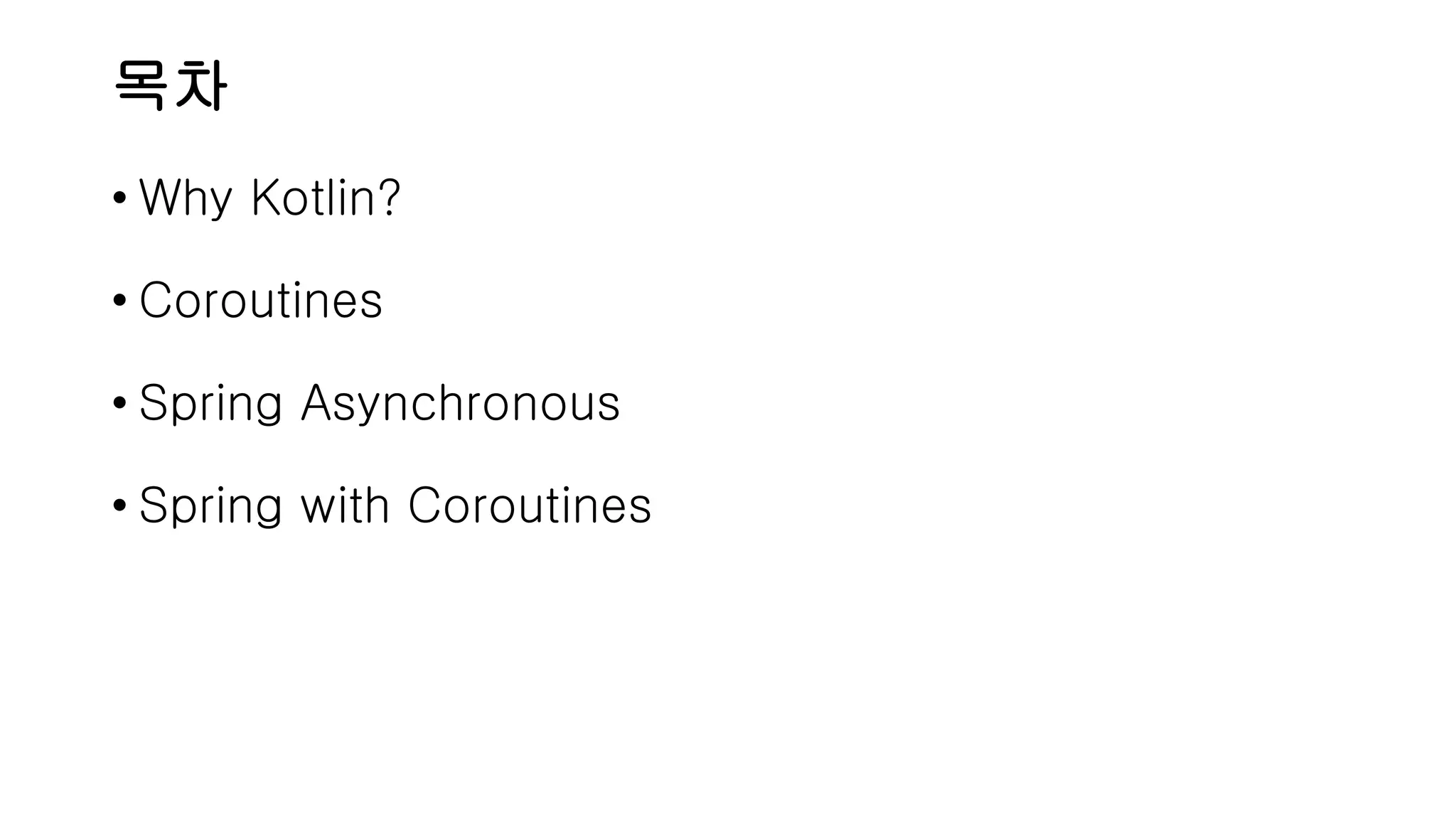 목차 • Why Kotlin? • Coroutines • Spring Asynchronous • Spring with Coroutines 