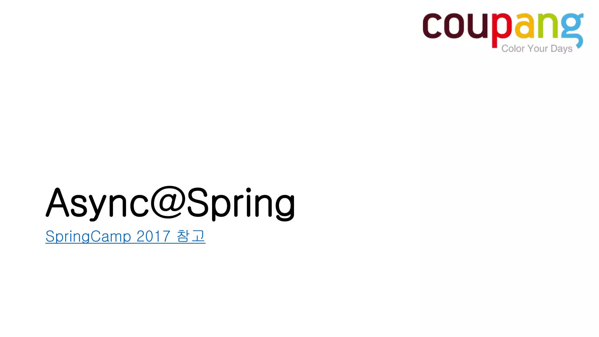Async@Spring SpringCamp 2017 참고 