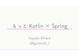 Kotlin Fest 2019 「もっと Spring × Kotlin」