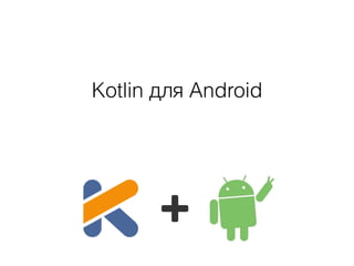Kotlin для Android
 
