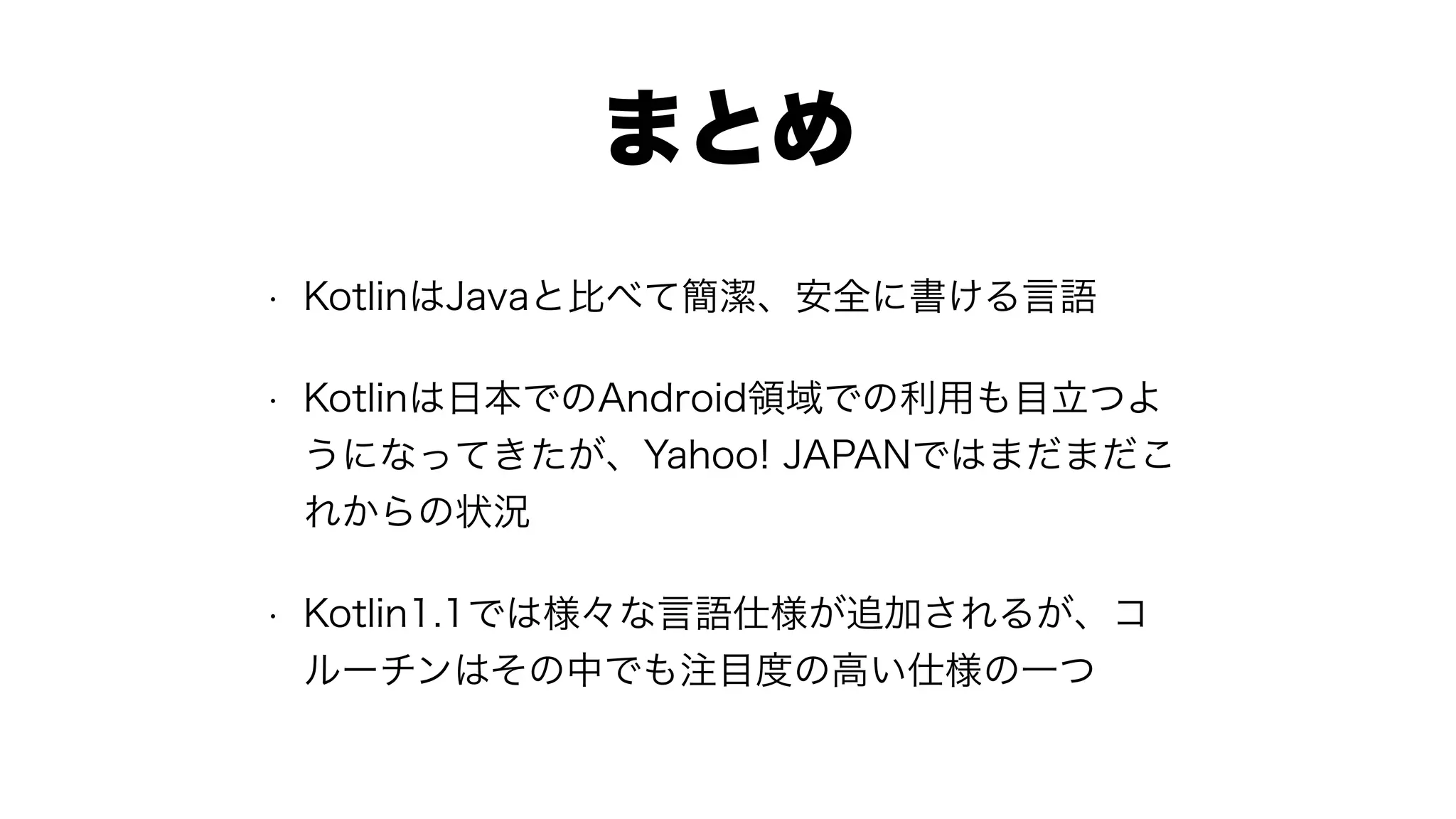 Yahoo! JAPANとKotlin