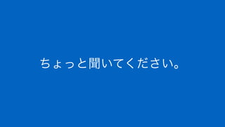 ちょっと聞いてください。
 
