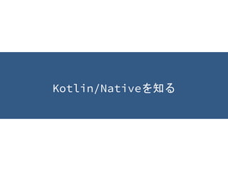 Kotlin/Nativeを知る
 