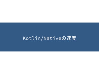 Kotlin/Nativeの速度
 