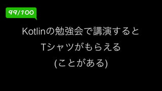 誰も知らない IntelliJ IDEA凄技100選 #kotlin_sansan