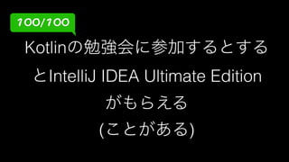 誰も知らない IntelliJ IDEA凄技100選 #kotlin_sansan