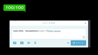 誰も知らない IntelliJ IDEA凄技100選 #kotlin_sansan