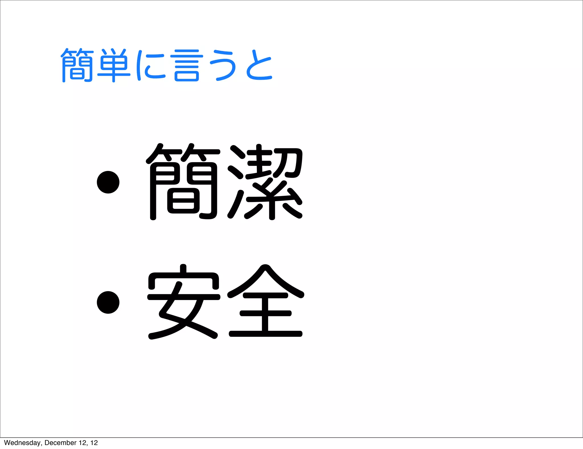 簡単に言うと



                   •         簡潔
                   •         安全
Wednesday, December 12, 12
 