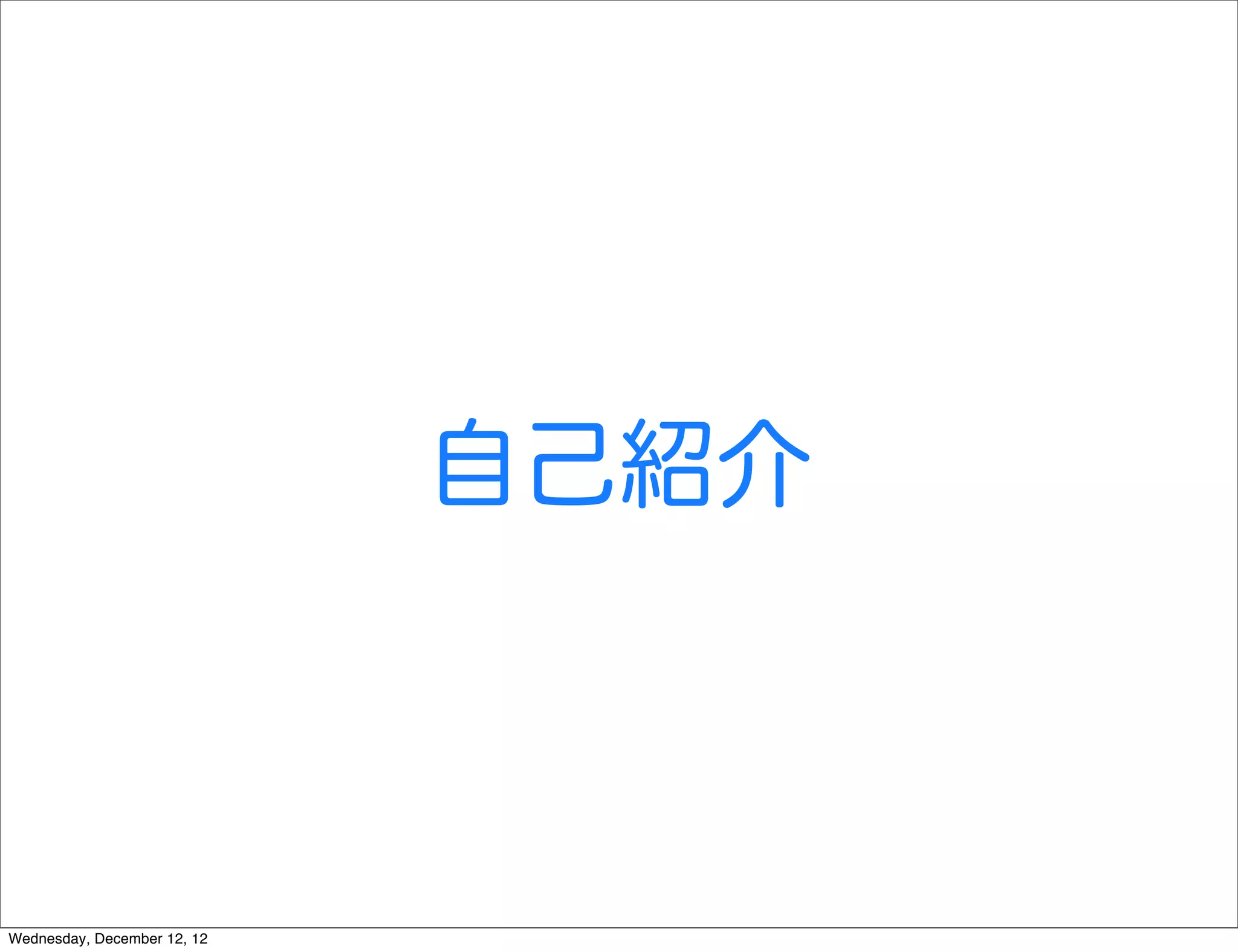 自己紹介



Wednesday, December 12, 12
 