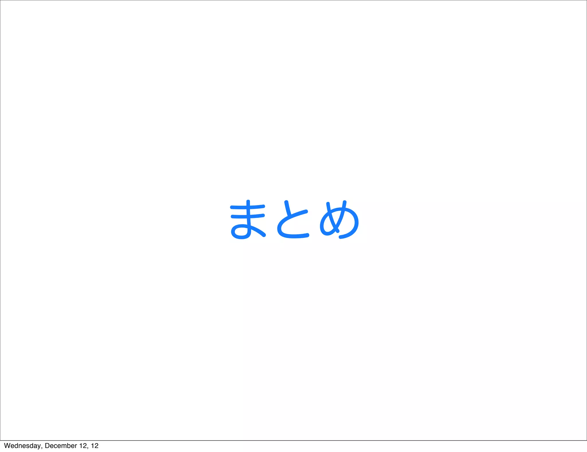 まとめ



Wednesday, December 12, 12
 