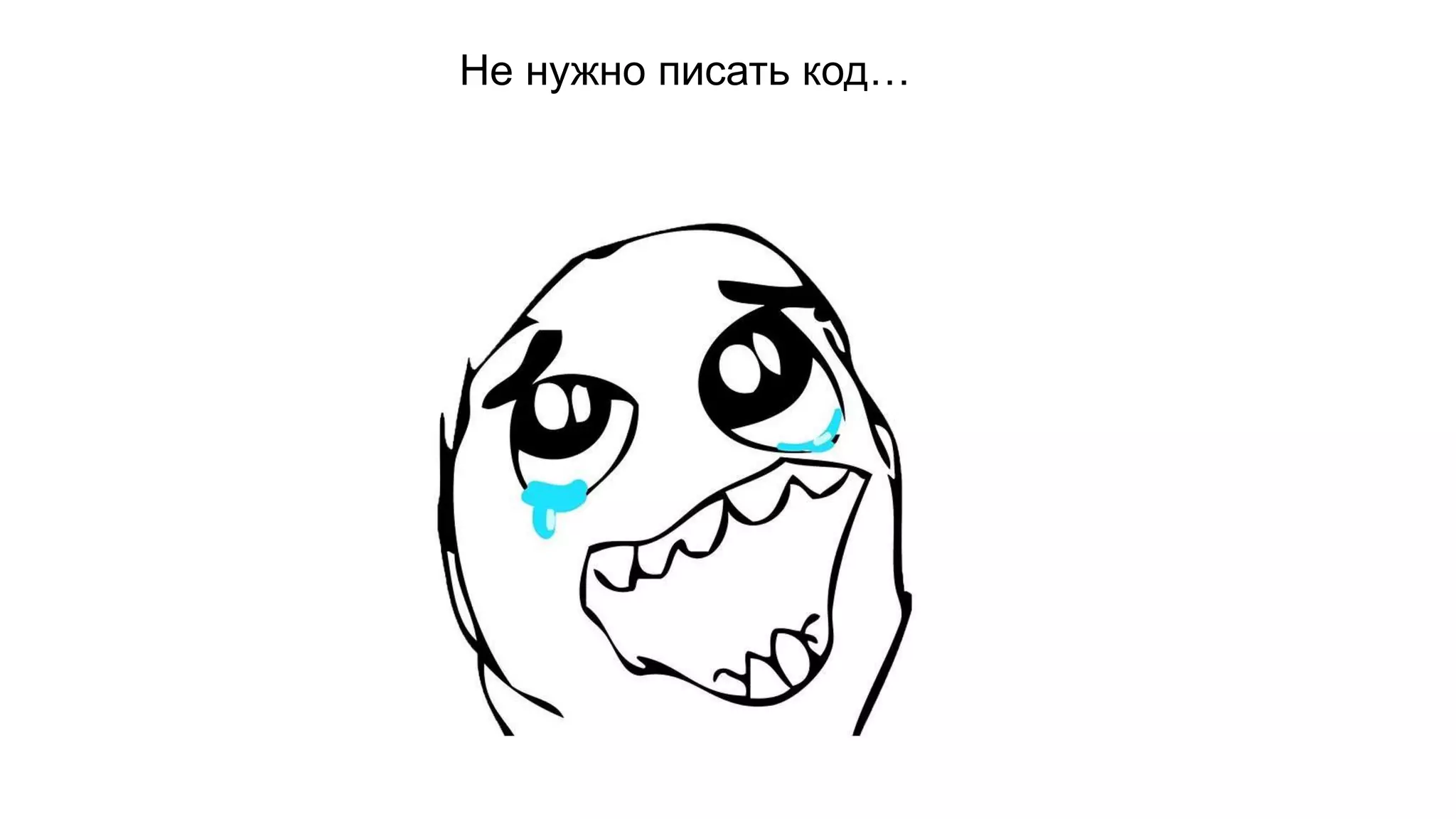 Не нужно писать код… 