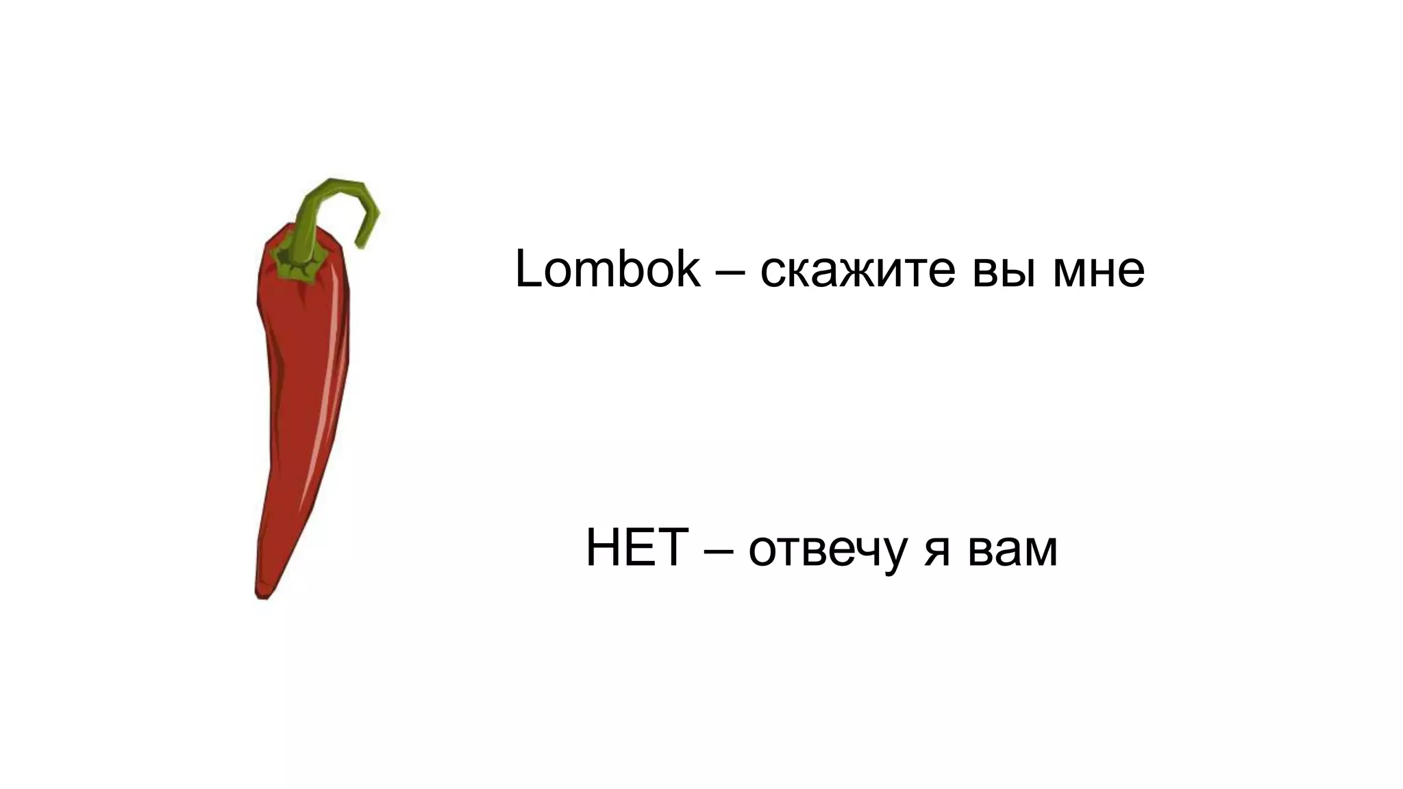 Lombok – скажите вы мне НЕТ – отвечу я вам 