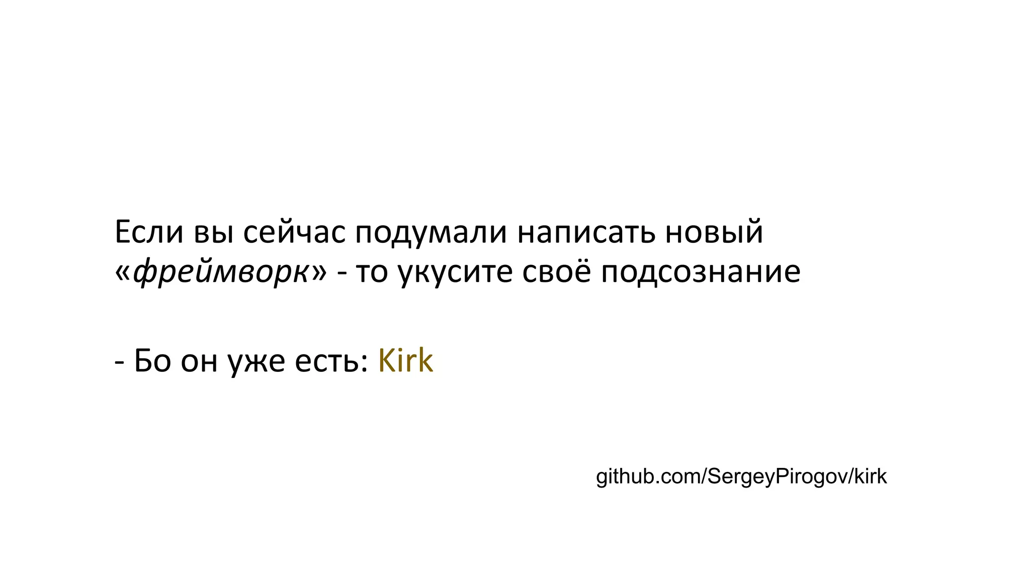 Если вы сейчас подумали написать новый «фреймворк» - то укусите своё подсознание - Бо он уже есть: Kirk github.com/SergeyPirogov/kirk 