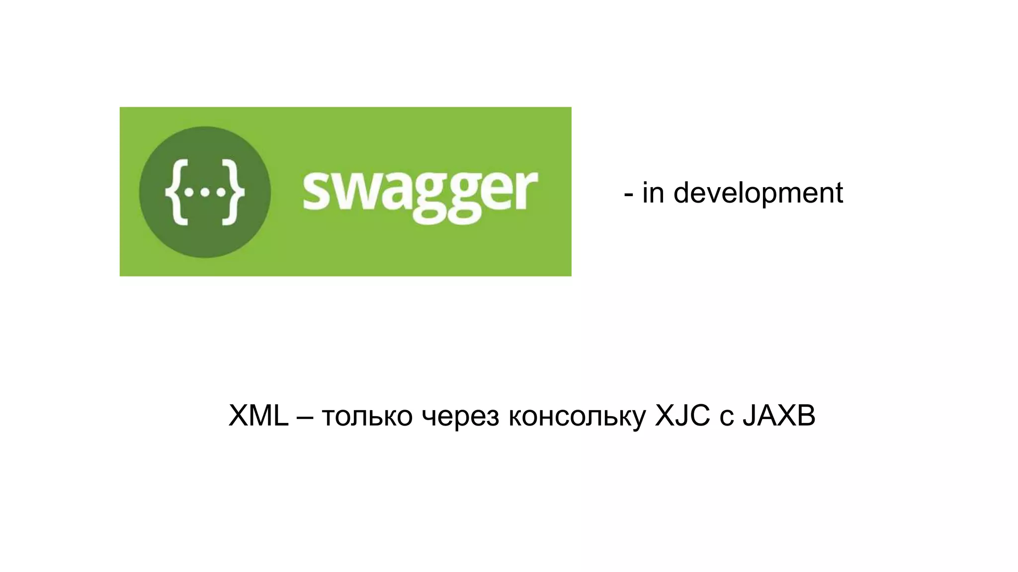 - in development XML – только через консольку XJC с JAXB 