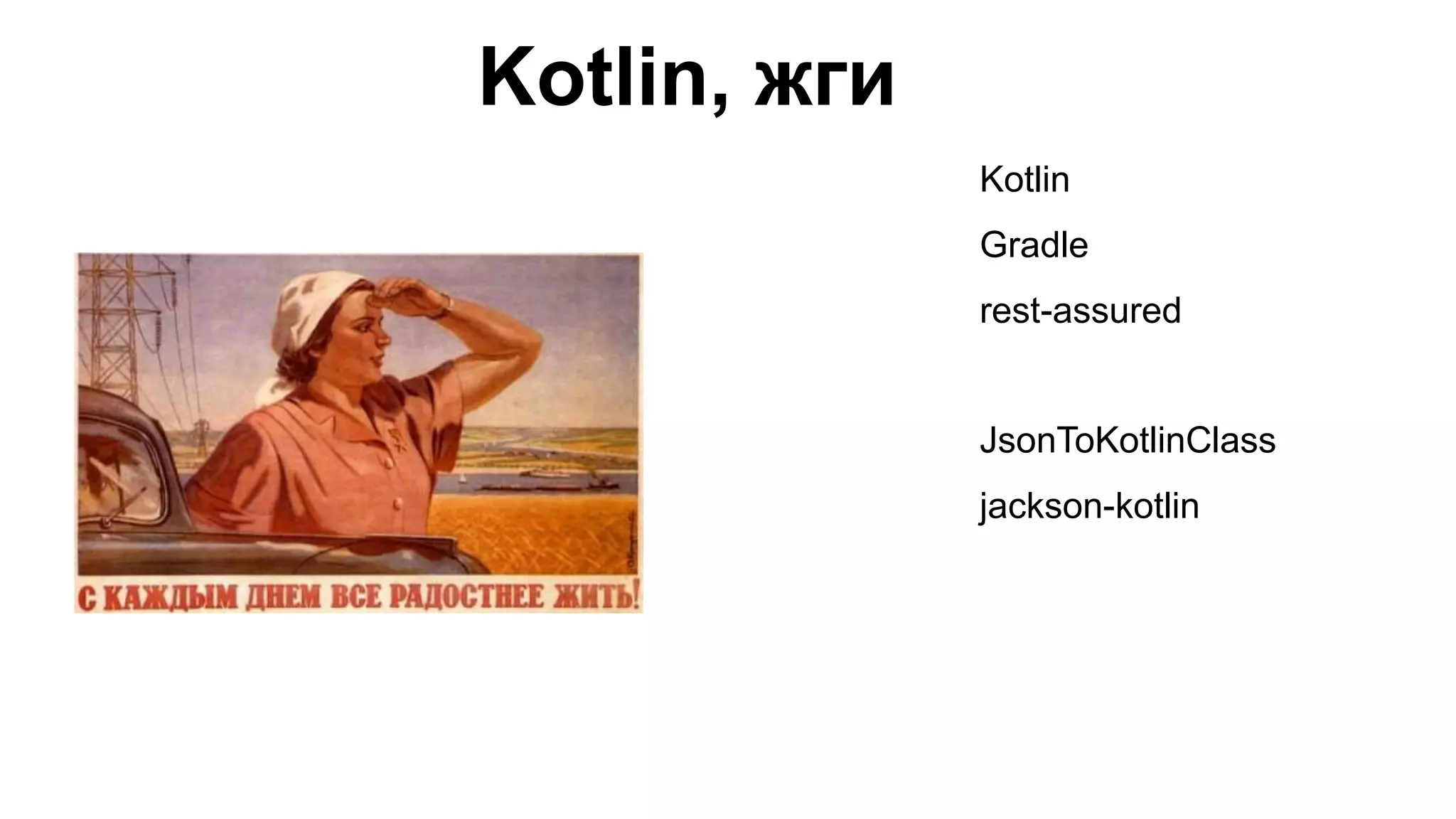 Kotlin, жги Kotlin Gradle rest-assured JsonToKotlinClass jackson-kotlin 