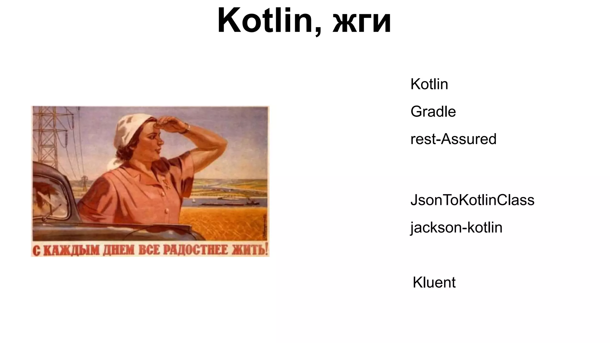 Kotlin, жги Kotlin Gradle rest-Assured JsonToKotlinClass jackson-kotlin Kluent 