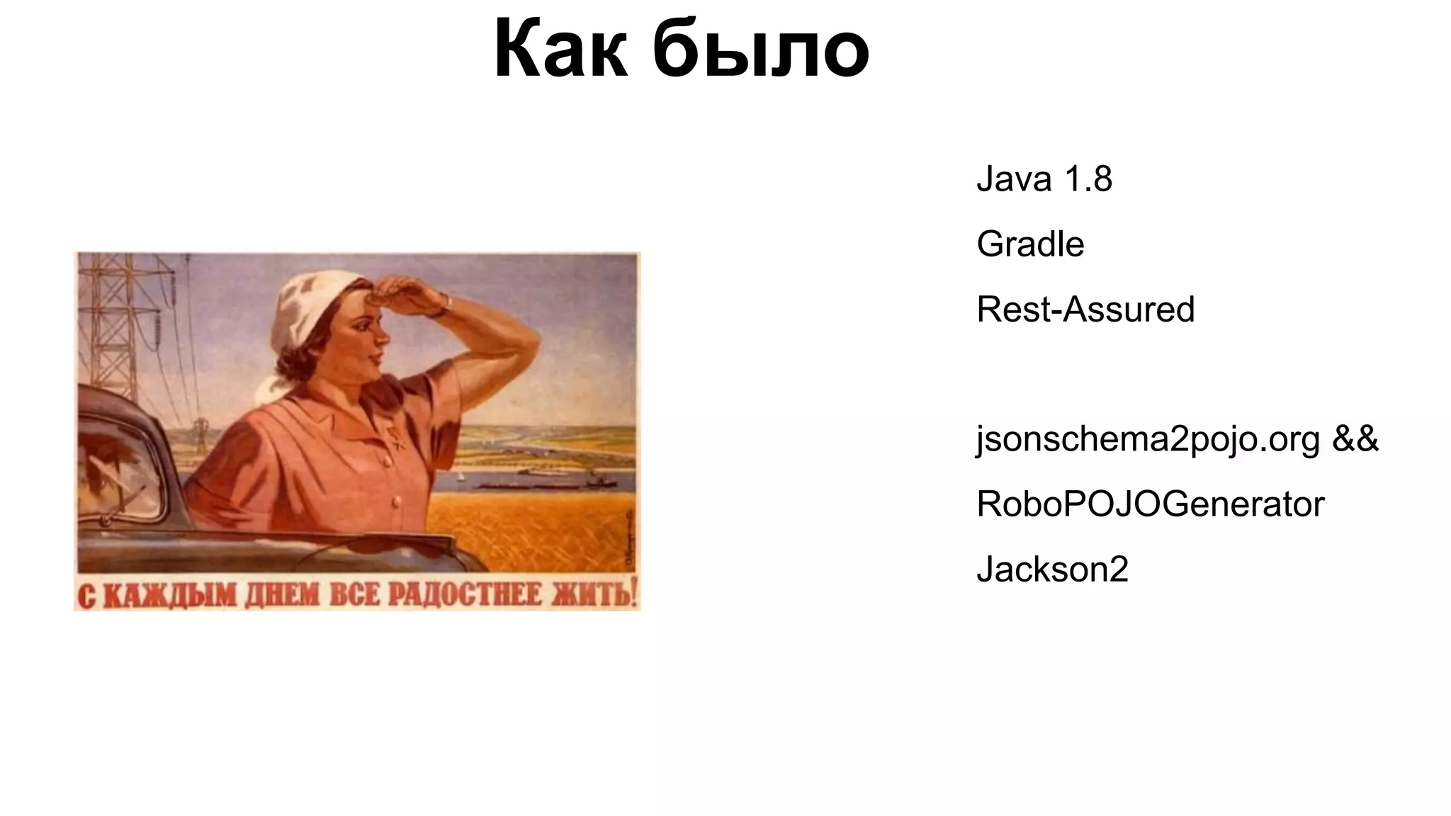 Как было Java 1.8 Gradle Rest-Assured jsonschema2pojo.org && RoboPOJOGenerator Jackson2 