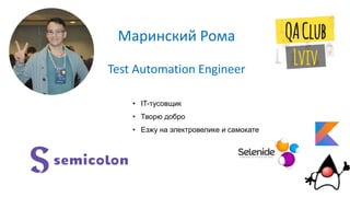 Маринский Рома
Test Automation Engineer
• IT-тусовщик
• Творю добро
• Езжу на электровелике и самокате
 