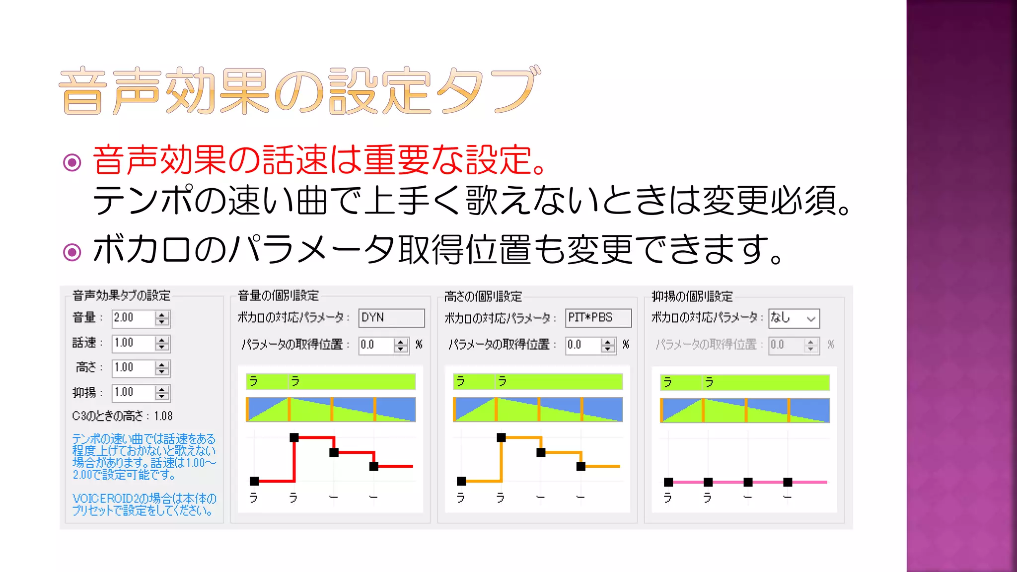  音声効果の話速は重要な設定。
テンポの速い曲で上手く歌えないときは変更必須。
 ボカロのパラメータ取得位置も変更できます。
 