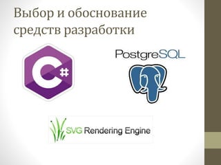 Выбор и обоснование
средств разработки
 