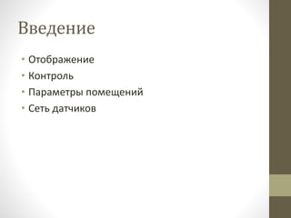 Введение
• Отображение
• Контроль
• Параметры помещений
• Сеть датчиков
 