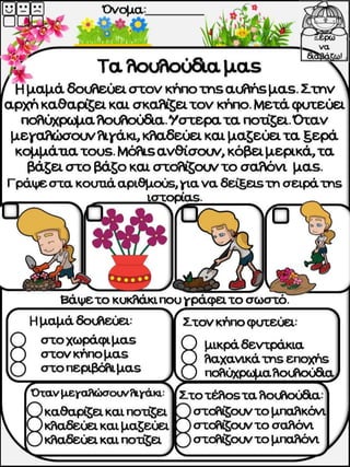 Το κοτσύφι. Φύλλα εργασίας, ιδέες και εποπτικό υλικό για την α΄ δημοτικού. (http://blogs.sch.gr/goma/) (http://blogs.sch.gr/epapadi/) 
