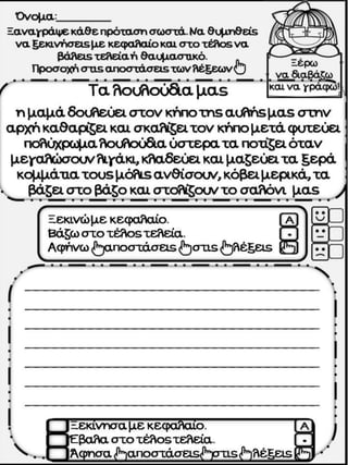 Το κοτσύφι. Φύλλα εργασίας, ιδέες και εποπτικό υλικό για την α΄ δημοτικού. (http://blogs.sch.gr/goma/) (http://blogs.sch.gr/epapadi/) 
