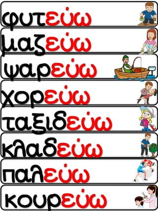 Το κοτσύφι. Φύλλα εργασίας, ιδέες και εποπτικό υλικό για την α΄ δημοτικού. (http://blogs.sch.gr/goma/) (http://blogs.sch.gr/epapadi/) 