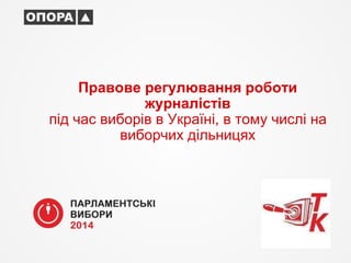 Правове регулювання роботи 
журналістів 
під час виборів в Україні, в тому числі на 
виборчих дільницях 
 