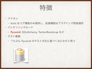 •
• Kotti
•
• Pyramid, SQLAlchemy, TwitterBootstrap
•
• Pyramid