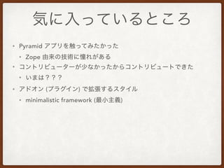 • Pyramid
• Zope
•
•
• ( )
• minimalistic framework ( )