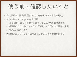 • (Python 3 )
• jQuery
• UI WAF
•
• ) Trac
• Plone