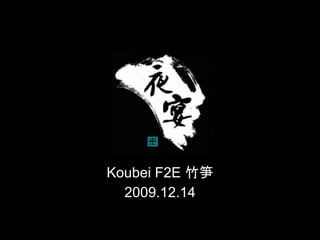 Koubei F2E 竹笋
  2009.12.14
 