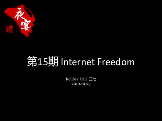 第15期 Internet Freedom
       Koubei F2E 三七
         2010.01.25
 