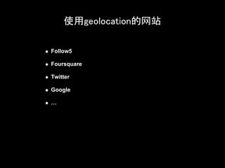使用geolocation的网站

Follow5

Foursquare

Twitter

Google

…
 