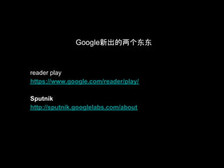 Google新出的两个东东



reader play
https://www.google.com/reader/play/

Sputnik
http://sputnik.googlelabs.com/about
 