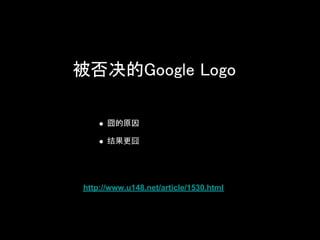 被否决的Google Logo

      囧的原因

      结果更囧




http://www.u148.net/article/1530.html
 