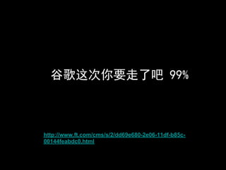 谷歌这次你要走了吧 99%



http://www.ft.com/cms/s/2/dd69e680-2e06-11df-b85c-
00144feabdc0.html
 