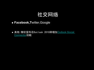 社交网络
Facebook,Twitter,Google


其他：微软宣布在Outlook 2010种增加Outlook Social
Connector功能      1
 