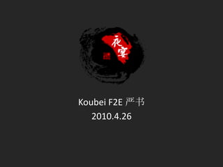 Koubei F2E 严书
   2010.4.26
 