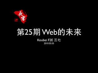 25     Web
     Koubei F2E
         2010.05.05
 