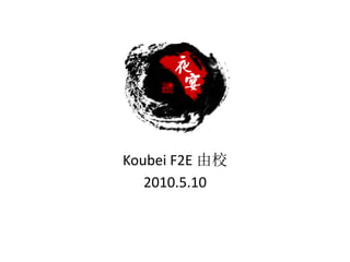 Koubei F2E 由校
   2010.5.10
 
